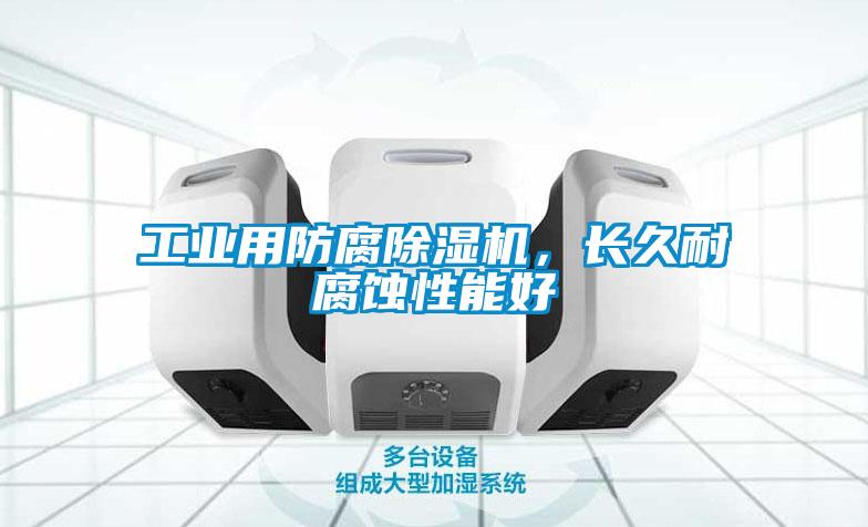工業用防腐除濕機，長久耐腐蝕性能好