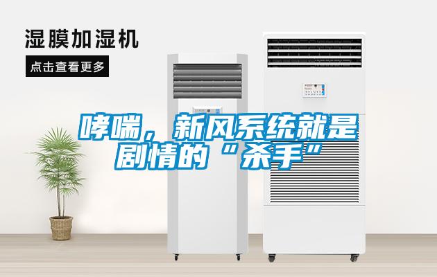哮喘，新風系統(tǒng)就是劇情的“殺手”