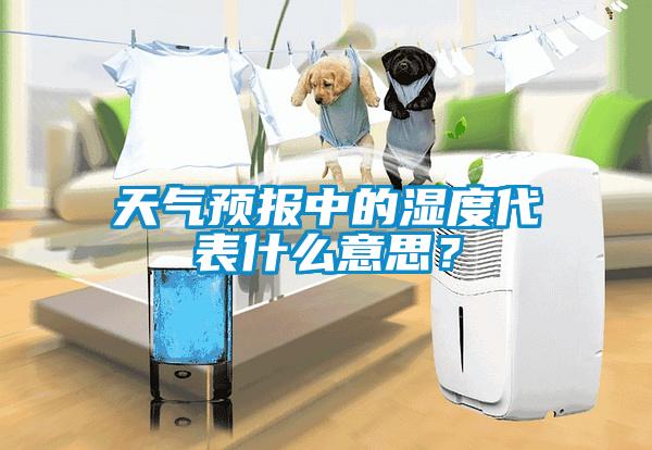 天氣預(yù)報(bào)中的濕度代表什么意思？