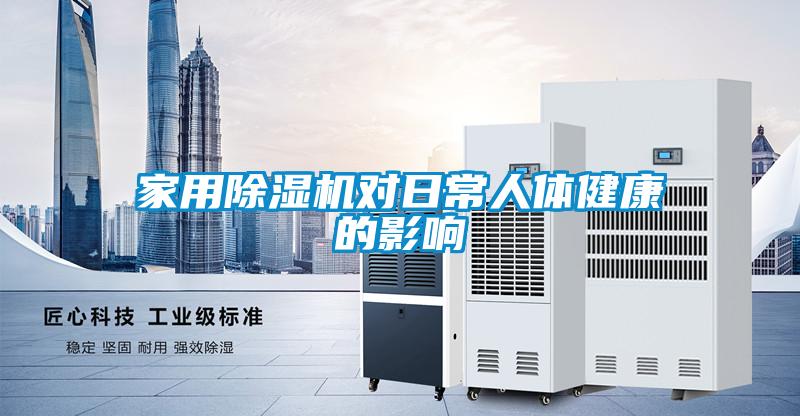 家用除濕機(jī)對(duì)日常人體健康的影響