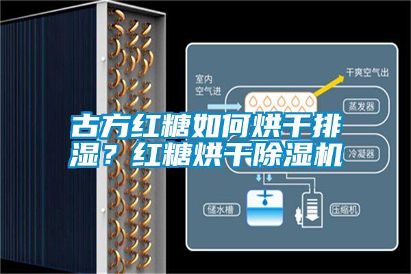 古方紅糖如何烘干排濕？紅糖烘干除濕機(jī)