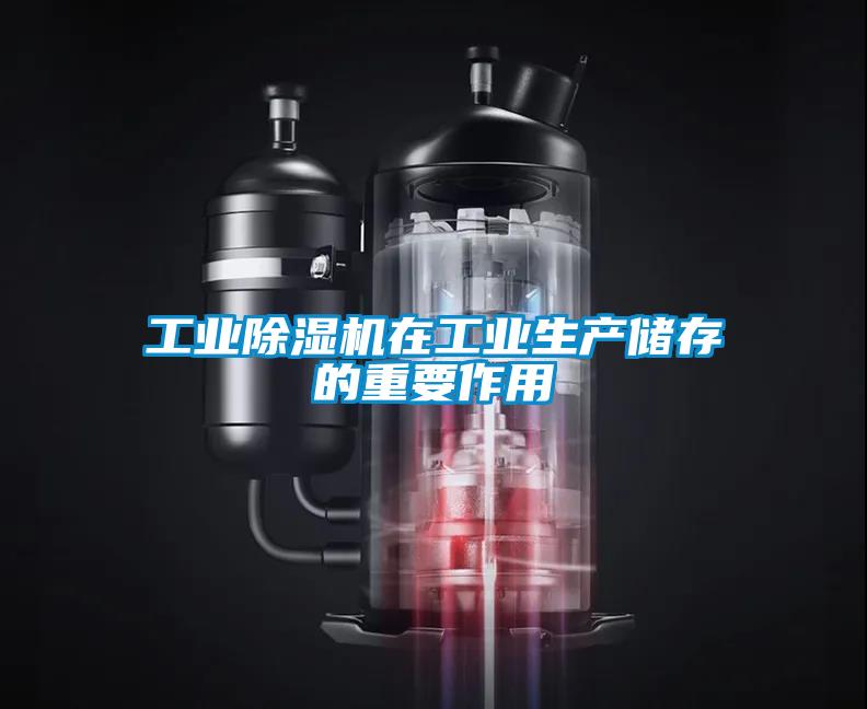 工業除濕機在工業生產儲存的重要作用