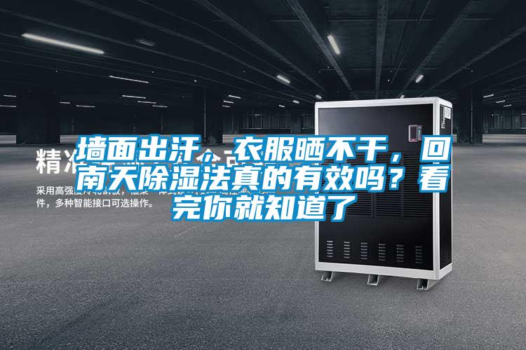 墻面出汗，衣服曬不干，回南天除濕法真的有效嗎？看完你就知道了
