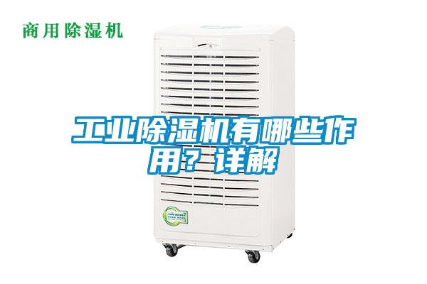 工業(yè)除濕機(jī)有哪些作用？詳解