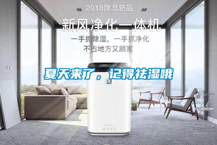 夏天來(lái)了，記得祛濕哦