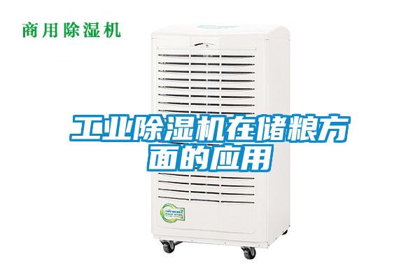 工業(yè)除濕機(jī)在儲(chǔ)糧方面的應(yīng)用