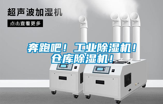 奔跑吧！工業(yè)除濕機！倉庫除濕機！