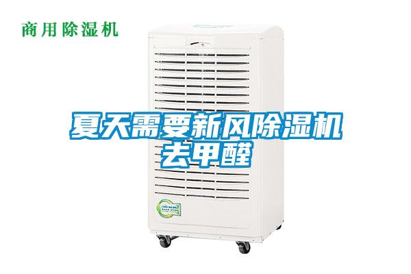 夏天需要新風除濕機去甲醛