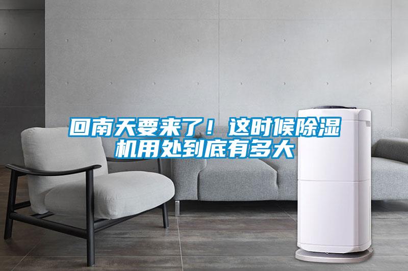 回南天要來了！這時候除濕機(jī)用處到底有多大