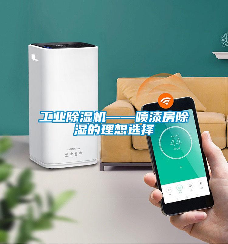 工業除濕機——噴漆房除濕的理想選擇