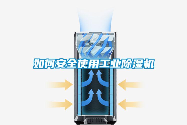 如何安全使用工業(yè)除濕機(jī)