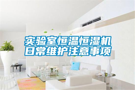 實驗室恒溫恒濕機日常維護注意事項