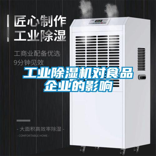 工業除濕機對食品企業的影響