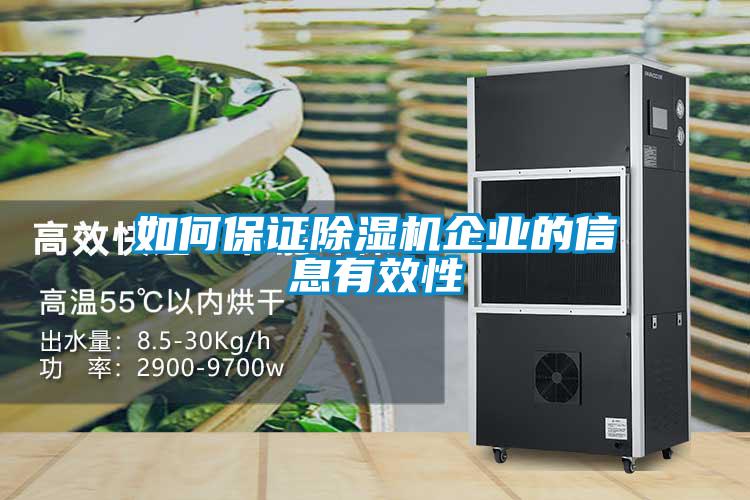 如何保證除濕機企業的信息有效性