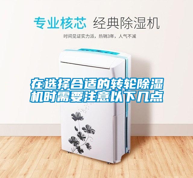 在選擇合適的轉輪除濕機時需要注意以下幾點