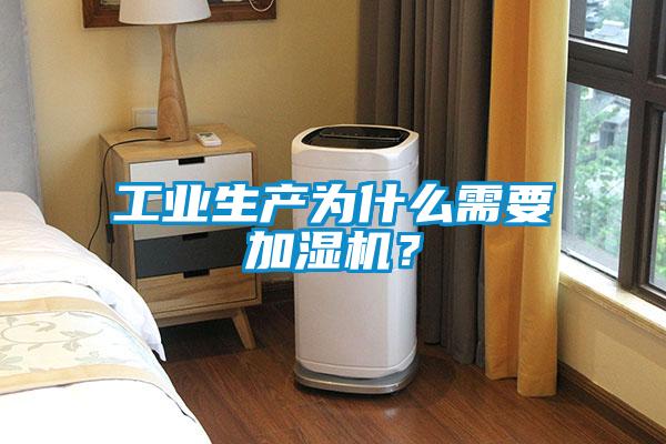 工業(yè)生產(chǎn)為什么需要加濕機？
