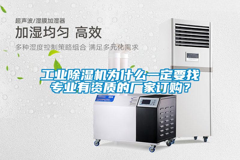 工業(yè)除濕機為什么一定要找專業(yè)有資質(zhì)的廠家訂購？