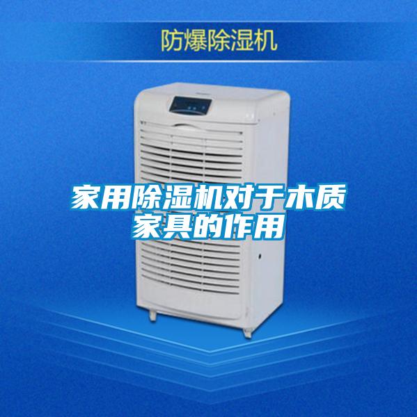 家用除濕機(jī)對于木質(zhì)家具的作用