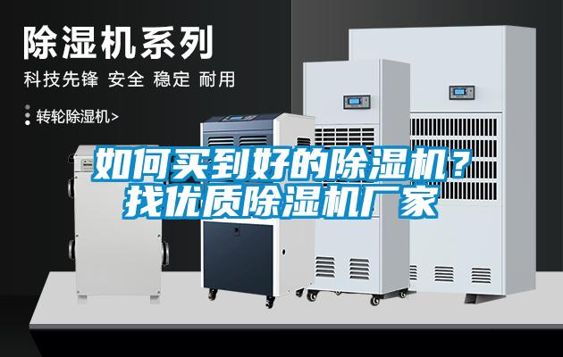 如何買到好的除濕機？找優(yōu)質除濕機廠家