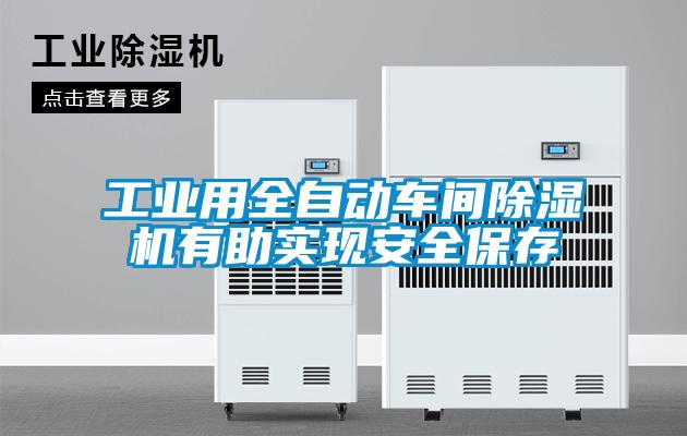 工業(yè)用全自動(dòng)車間除濕機(jī)有助實(shí)現(xiàn)安全保存