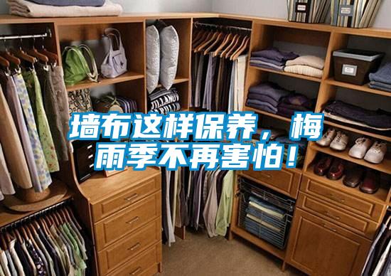 墻布這樣保養(yǎng)，梅雨季不再害怕！