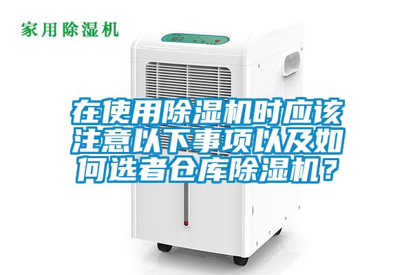 在使用除濕機(jī)時(shí)應(yīng)該注意以下事項(xiàng)以及如何選者倉(cāng)庫(kù)除濕機(jī)？