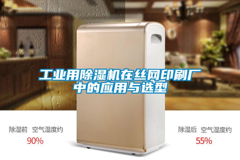 工業用除濕機在絲網印刷廠中的應用與選型