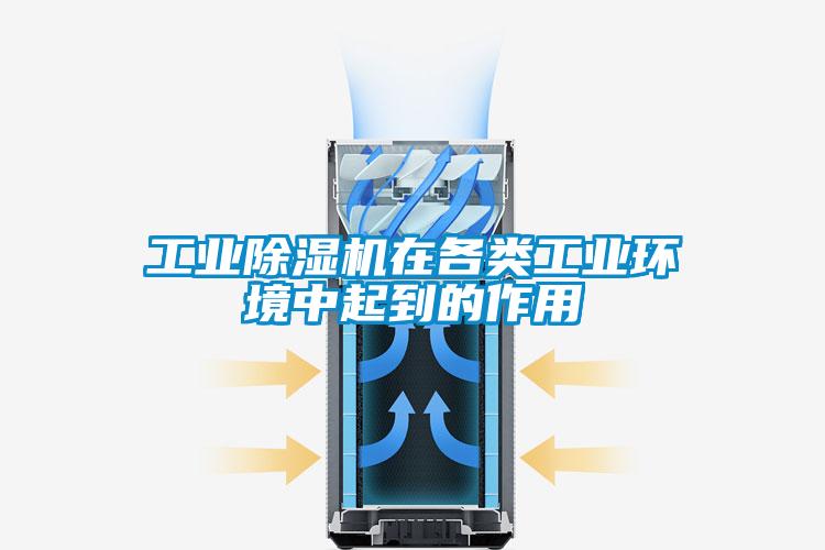 工業(yè)除濕機(jī)在各類工業(yè)環(huán)境中起到的作用
