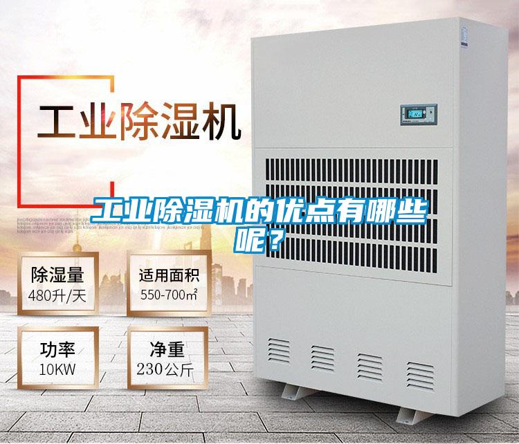 工業除濕機的優點有哪些呢？