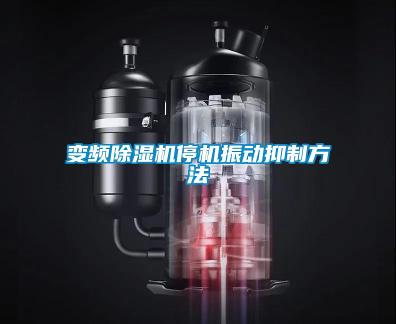 變頻除濕機停機振動抑制方法