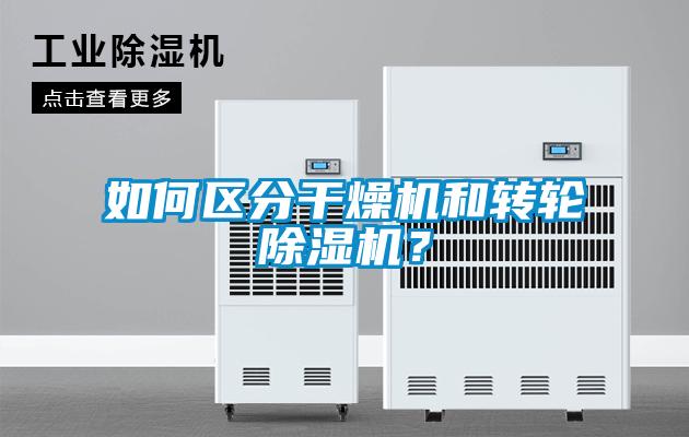 如何區分干燥機和轉輪除濕機？