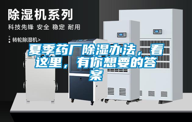 夏季藥廠除濕辦法，看這里，有你想要的答案