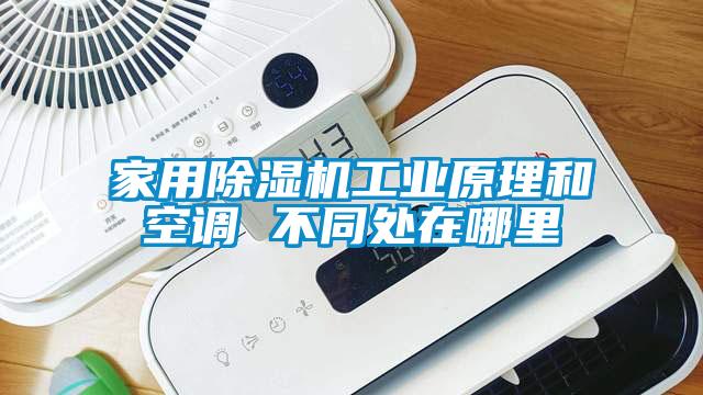 家用除濕機工業原理和空調 不同處在哪里