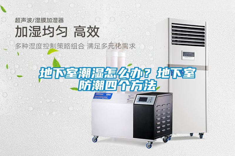 地下室潮濕怎么辦？地下室防潮四個方法