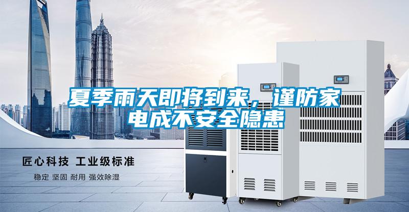 夏季雨天即將到來，謹防家電成不安全隱患