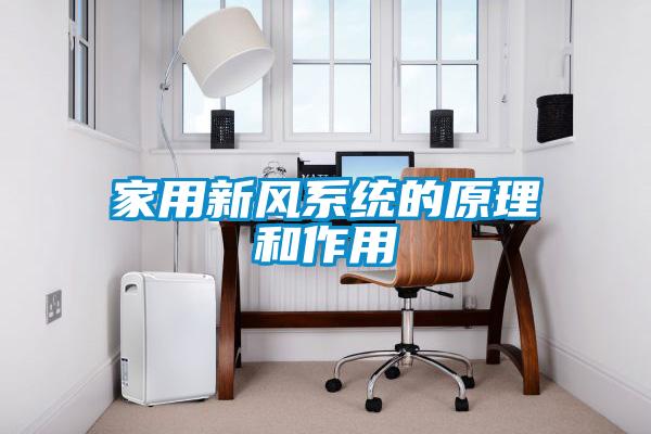 家用新風系統的原理和作用