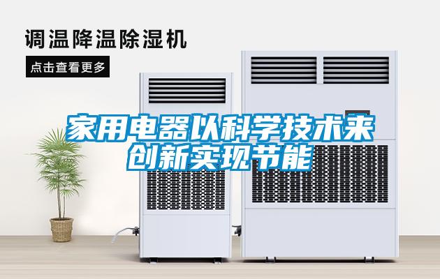 家用電器以科學技術來創新實現節能
