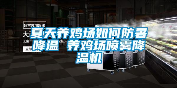 夏天養(yǎng)雞場如何防暑降溫 養(yǎng)雞場噴霧降溫機