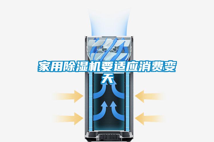 家用除濕機要適應(yīng)消費變天
