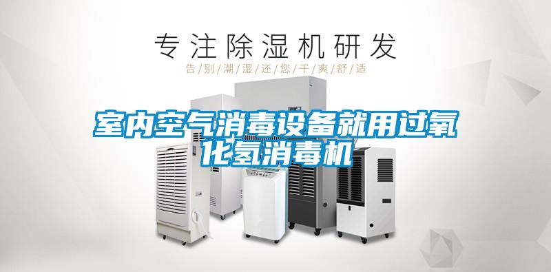 室內(nèi)空氣消毒設(shè)備就用過氧化氫消毒機(jī)
