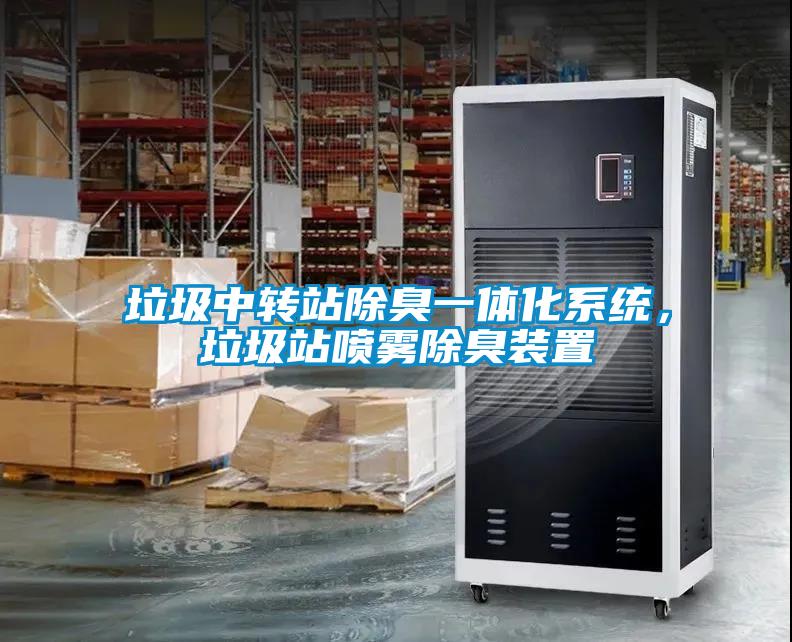 垃圾中轉站除臭一體化系統，垃圾站噴霧除臭裝置