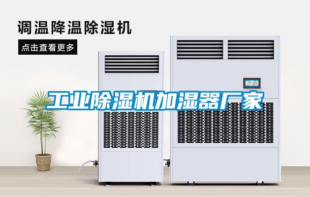 工業(yè)除濕機加濕器廠家