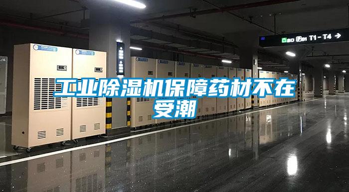工業除濕機保障藥材不在受潮
