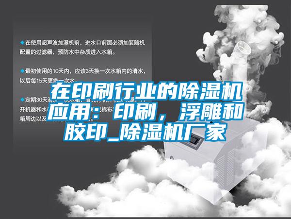 在印刷行業(yè)的除濕機應用：印刷，浮雕和膠印_除濕機廠家