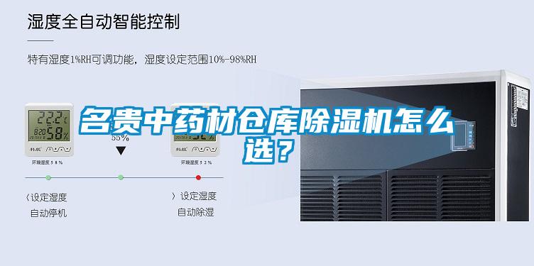 名貴中藥材倉(cāng)庫(kù)除濕機(jī)怎么選？
