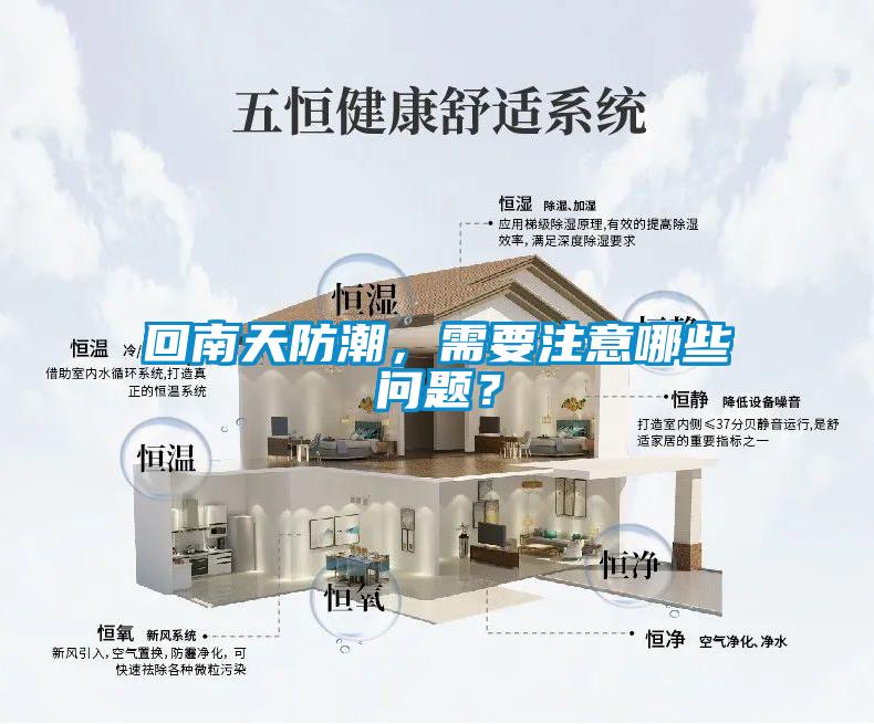 回南天防潮，需要注意哪些問題？