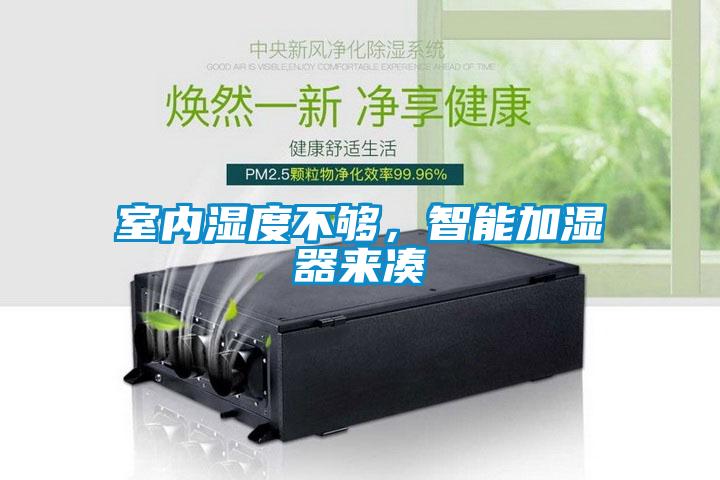 室內(nèi)濕度不夠，智能加濕器來湊