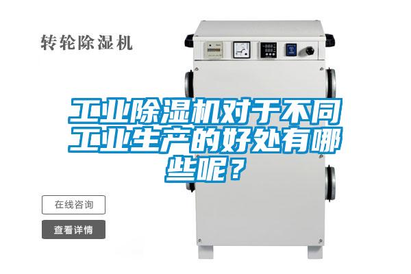 工業除濕機對于不同工業生產的好處有哪些呢？