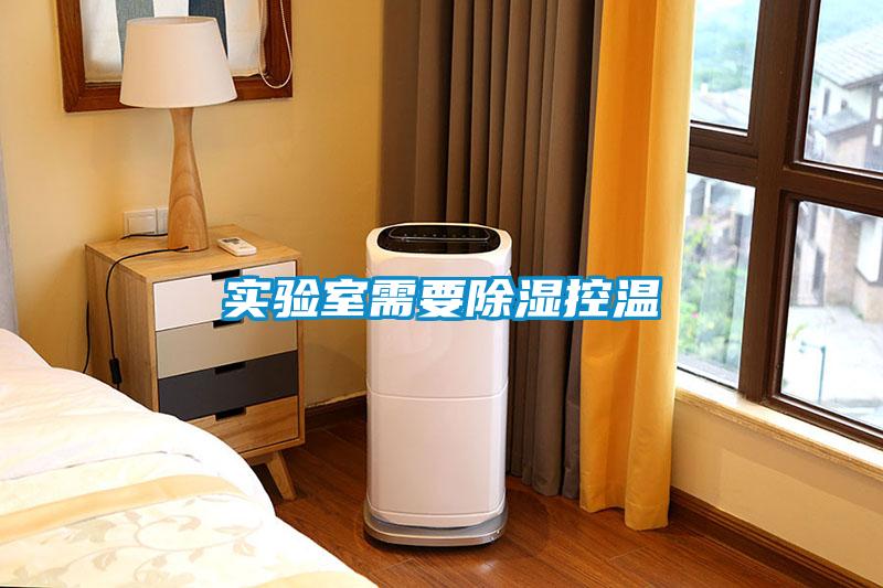 實驗室需要除濕控溫