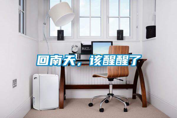 回南天，該醒醒了